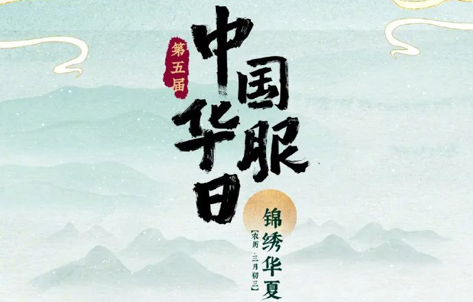 第五届中国华服日锦绣华夏4月22日举办