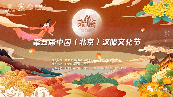 第五届中国•北京汉服文化节重磅来袭,邀您共聚中秋(图1) 第五届中国•北京汉服文化节重磅来袭,邀您共聚中秋(图1)