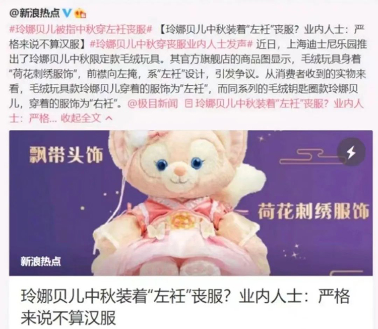玲娜贝儿中秋服饰争议|中国风应该坚持右衽吗？(图1)
