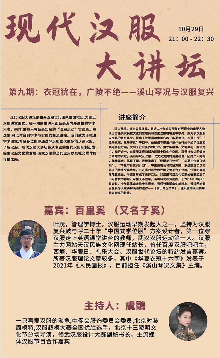 10月29日！大讲坛第九期丨衣冠犹在，广陵不绝——溪山琴况与汉服复兴(图1)
