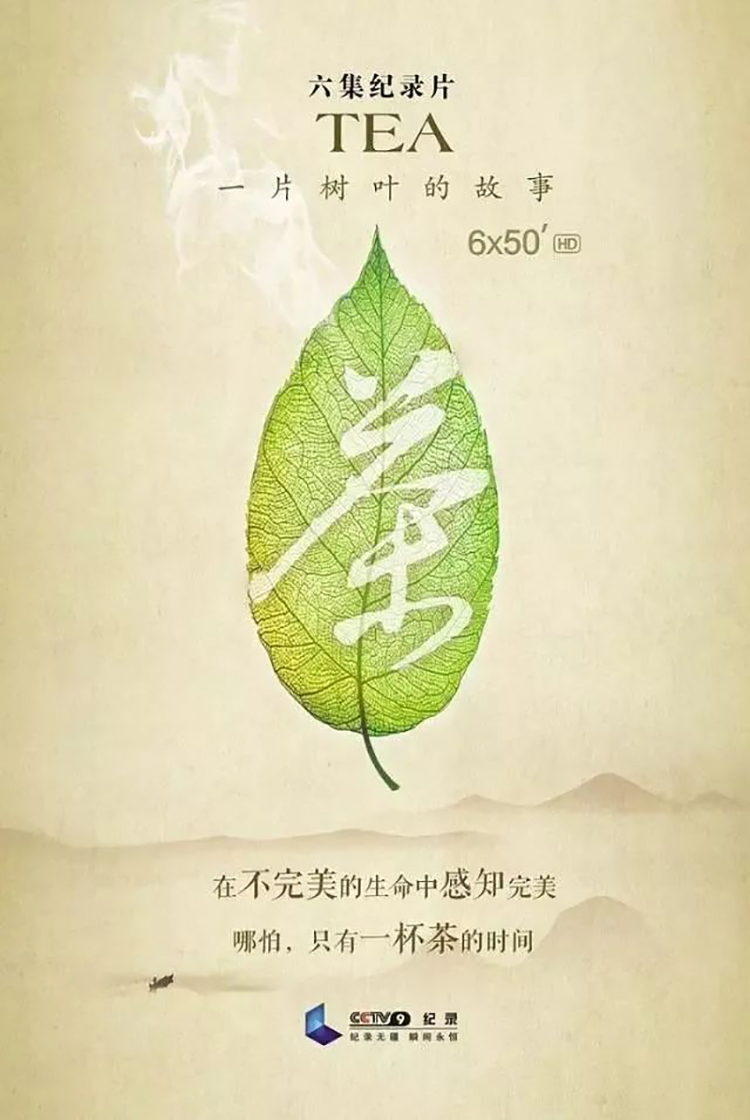 央视纪录片《茶，一片树叶的故事》简介(图1)